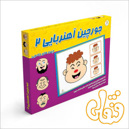 جورچین آهنربایی 2 چهره های جادویی