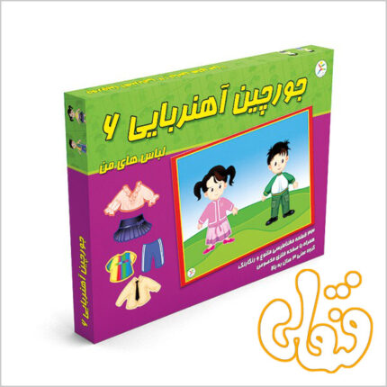 جورچین آهنربایی 6 لباس های من