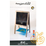 تخته مدرسه 2 کاره چوبی پایه دار خورشید